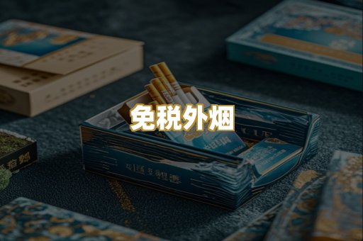 越代香烟